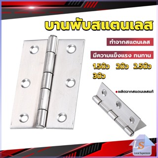 บานพับสแตนเลส บานพับตู้ ประตู หน้าต่าง 1.5นิ้ว 2นิ้ว 2.5นิ้ว 3นิ้ว stainless steel hinge