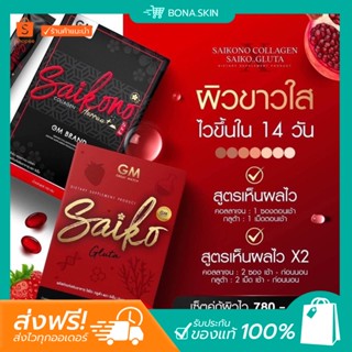 &lt; พร้อมส่ง &gt; ไซโกโนะคอลลาเจน กลูต้า SAIKONO แพคเกจใหม่ ผิวใสเร่งด่วน ลดรอยสิว ฝ้า กระ ผิวออร่า นำเข้าจากญี่ปุ่น