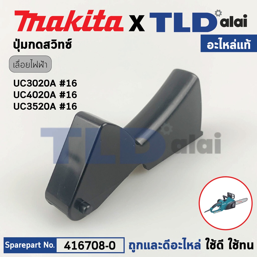 ตัวกดสวิทซ์ (แท้) เลื่อยตัดกิ่งไฟฟ้า Makita มากีต้า รุ่น UC3020A, UC4020A, UC3520A, UC3020A1 (416708-0) (อะไหล่แท้100...