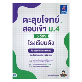 นายอินทร์ หนังสือ ตะลุยโจทย์สอบเข้า ม.4 5 วิชาโรงเรียนดัง ห้องเรียนโครงการพิเศษและโรงเรียนประจำจังหวัด