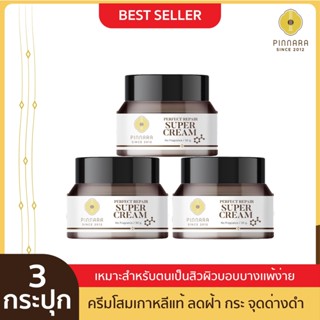 [3 กระปุก] Pinnara Perfect Repair SuperCream - พิณนารา เพอร์เฟค รีแพร์ ซุปเปอร์ ครีม ขนาด 30 กรัม