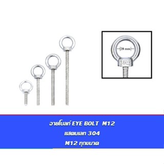 อายโบลท์ EYE BOLT M12 สแตนเลสสตีล 304