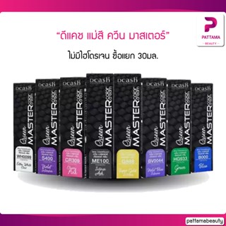 แม่สี Dcash Professional Queen Master Color Cream 30 ml. ดีแคช โปรเฟสชั่นนอล ควีน มาสเตอร์ คัลเลอร์ ครีม แม่สี 30 มล.