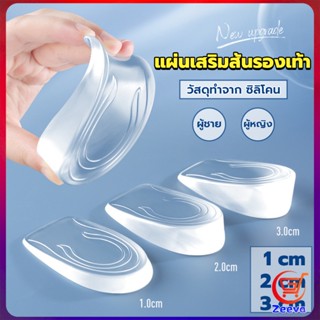 ZEEVA แผ่นเสริมส้นรองเท้า เพิ่มส่วนสูง 1-3 cm เพิ่มความสูง  มีทั้งชายและหญิง Heightened insoles