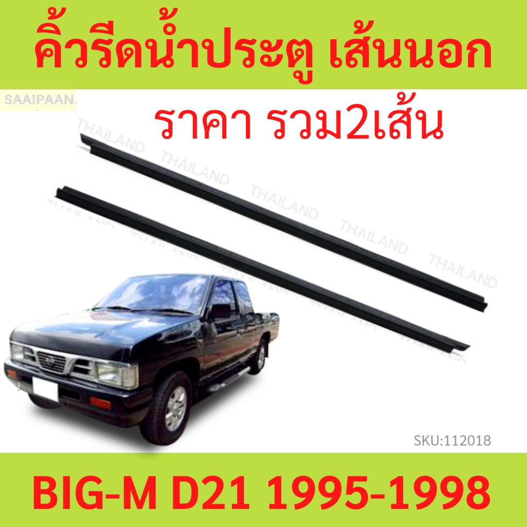 ราคา2เส้น คิ้วรีดน้ำประตู BIG-M BIGM บิ๊กเอ็ม D21 ราคา2เส้น คิ้วรีดน้ำประตู BIG-M BIGM บิ๊กเอ็ม D21