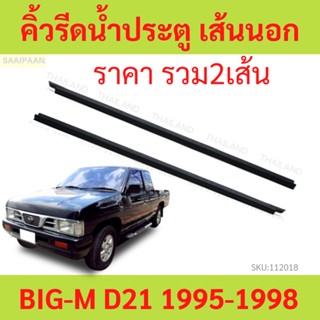 ราคา2เส้น คิ้วรีดน้ำประตู BIG-M BIGM บิ๊กเอ็ม D21   คิ้วรีดน้ำ ยางรีดนำ้ขอบกระจก ยางรีดนำ้ขอบกระจก ยางน้ำ ยางรีดน้ำนอก