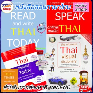 หนังสือสอนภาษาไทย เล่มเดี่ยว Single : READ and write THAI TODAY / SPEAK THAI TODAY / Thai visual dictionary / Write t...