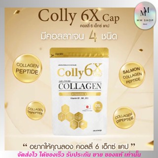 [1ซอง/40แคปซูล] Colly Collagen 6x คอลลี่ คอลลาเจน 6เอ็กซ์ ผิวใสนุ่มฟู เนียนนุ่ม ลดสิว