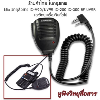 Gion-ฟังวิทยุสื่อสาร ไมค์วิทยุ ไมค์หูฟังวิทยุสื่อสาร Two way Walkie Talkie Handheld Speaker Mic Microphone 2 ทิศทาง