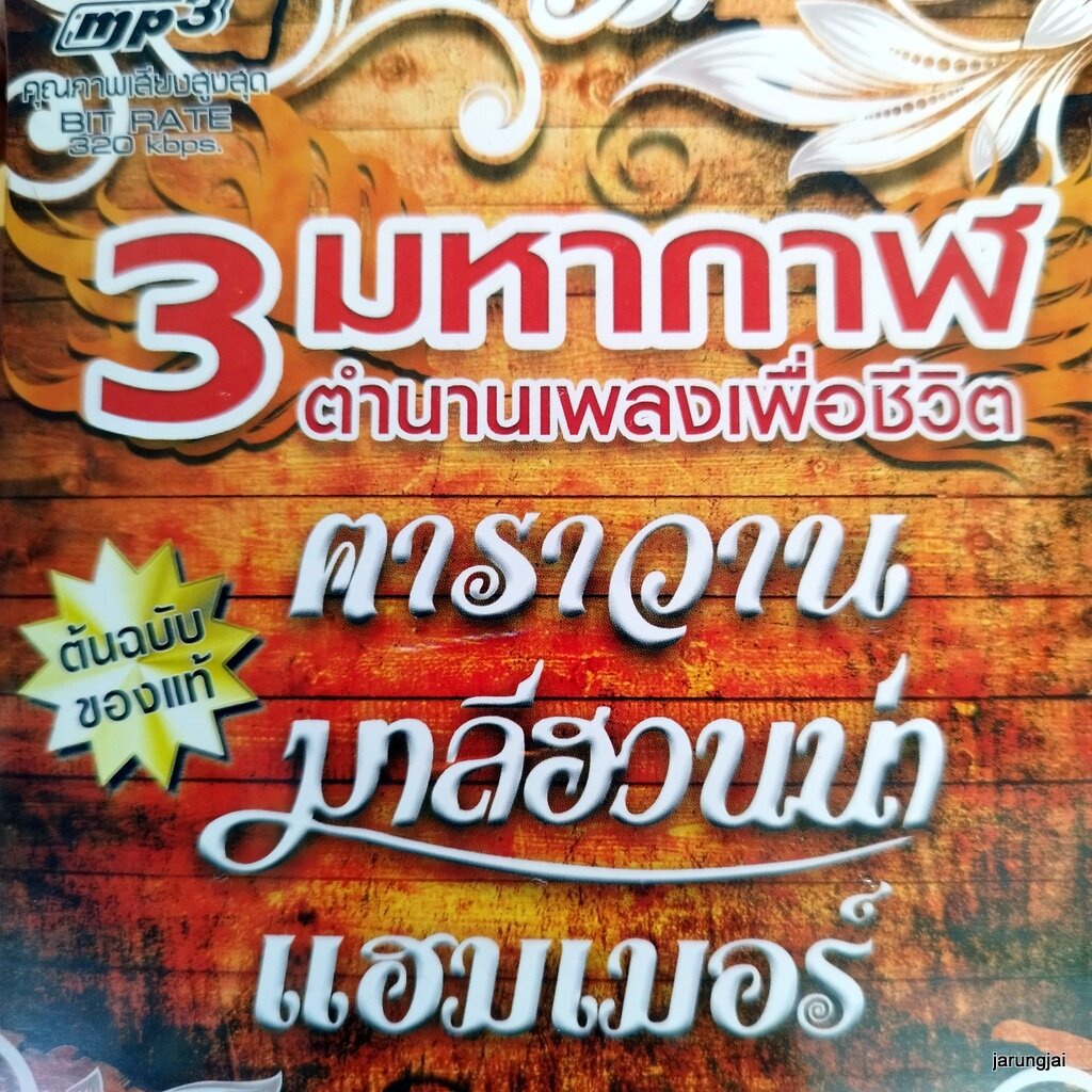 mp3 3 มหากาฬ ตำนานเพลงเพื่อชีวิต คาราวาน มาลีฮวนน่า แฮมเมอร์ คนกับควาย เรือรักกระดาษ คืนรัง cd mp3 ufo