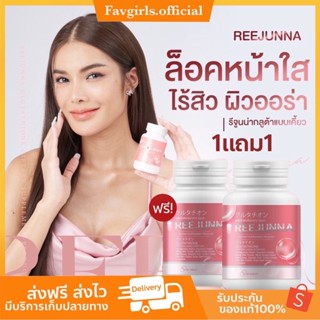 [ของแท้ ส่งฟรี‼️][1แถม1]รีจูนน่า อุ้ม กลูต้าเม็ดเคี้ยว Reejunna รีจูรันแบบเคี้ยว ผิวขาวกระจ่างใส ลดรอย ลดสิว ลดฝ้า ลดกระ