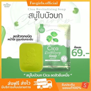 (ของแท้+พร้อมส่ง‼️) สบู่ใบบัวบก สบู่กู้ผิวใบบัวบก 🍀 Cica Revitalizing Gel🍀สบู่พักผิวใบบัวบก 🍀 Cica Revitalizing Soap