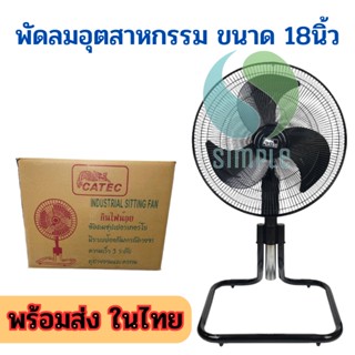 พัดลมอุตสาหกรรมตั้งพื้น 18 นิ้ว ปรับความเร็วได้ 3 ระดับ 3 ใบพัดลมพลาสติก CATEC🌲 ss99