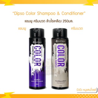 Dipso Color Shampoo &amp; Conditioner Purple 250ml. แชมพู ครีมนวด สีม่วง ล้างไรเหลือง เพิ่มประกาย ผมสีเทา ฆ่าไรเหลือง