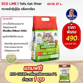 ทรายเต้าหู้ Eco Line ทรายเต้าหู้ญี่ปุ่นขนาด 21 L ** แถมชาเขียว 7ลิตร **