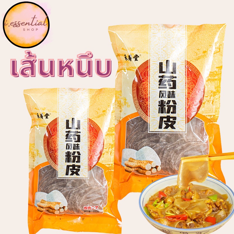 เส้นกลมแบน เส้นมันเทศแบบกลม เส้นหนึบสุกี้ เส้นกลม  ขนาด 200 กรัม พร้อมส่ง