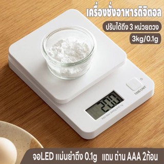 เครื่องชั่งดิจิตอล ตาชั่งดิจิตอล เครื่องชั่งในครัว แม่นยำ0.1g แถมถ่าน2ก้อน เครื่องชั่งอาหาร 3kg/0.1g ปรับได้3หน่วย จอLED