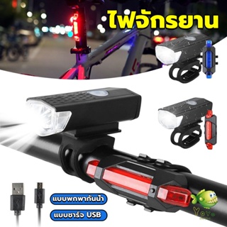 YOYO ไฟท้ายจักรยาน แบบพกพากันน้ำ แบบชาร์จ USB ชุดไฟจักรยาน Bicycle lamp