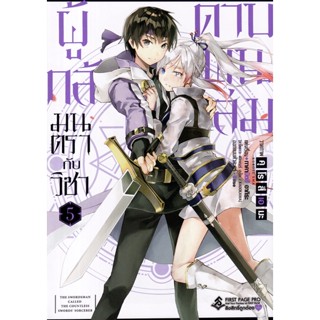 Manga Arena (หนังสือ) การ์ตูน ผู้กล้ามนตรากับวิชาดาบพันเล่ม เล่ม 5