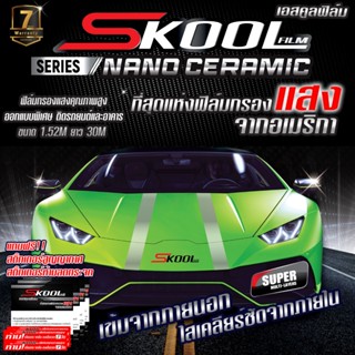 เลนส์กระจก (ขายยกม้วน) SKOOL Nano Ceramic FILM ฟิล์มกรองแสง ฟิล์มติดรถยนต์ ฟิล์มรถยนต์ ฟิล์มบ้าน ฟิล์มอาคาร