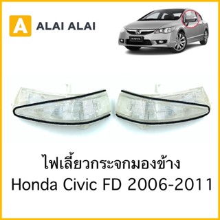 ครอบไฟเลี้ยว [C014]ไฟเลี้ยวข้าง Honda Civic FD 2006-2011 ไฟเลี้ยวกระจกมองข้าง