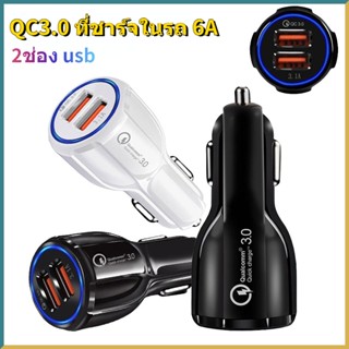 QC3.0 ที่ชาร์จในรถ 6A อะแดปเตอร์ USB แบบชาร์จเร็ว 2 ที่ชาร์จแบตรถยนต์ หัวชาร์จเร็ว ที่ชาร์จแบตมือถือ