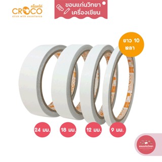 เทปกาวสองหน้าบาง Thin Double-Sided Adhesive Tape คร็อคโค่ Croco ขนาด 9 / 12 / 18 / 24 mm จำนวน 1 ม้วน