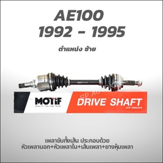 MOTIF เพลาขับทั้งเส้น ซ้าย-AE100 1992 - 1995 1.6 ABS-(789001152)