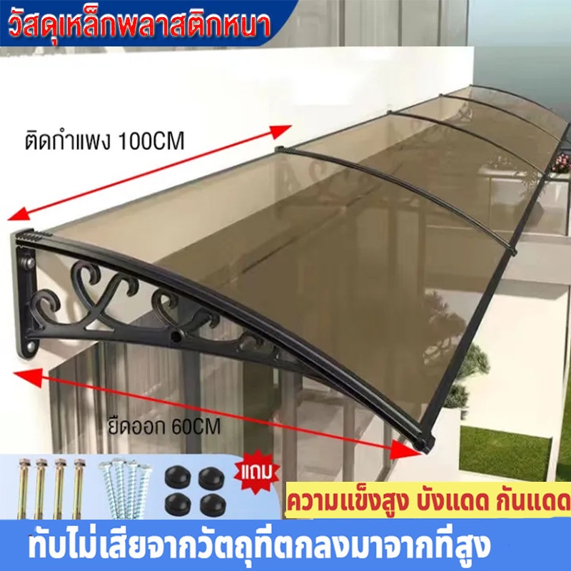 กันสาดโพลีคาร์บอเนต ขนาด 60 x 100 ซม. และ 100X150 ซม. หลังคากันสาดกลางแจ้ง กันสาดบ้าน กันสาดหน้าต่าง