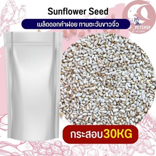 ทานตะวันขาวจิ๋ว ดอกคำฝอย SaffSunFlower อาหารนก กระต่าย หนู กระรอก ชูก้า และสัตว์ฟันแทะ สินค้าใหม่ทุกกระสอบ(กระสอบ 25KG)