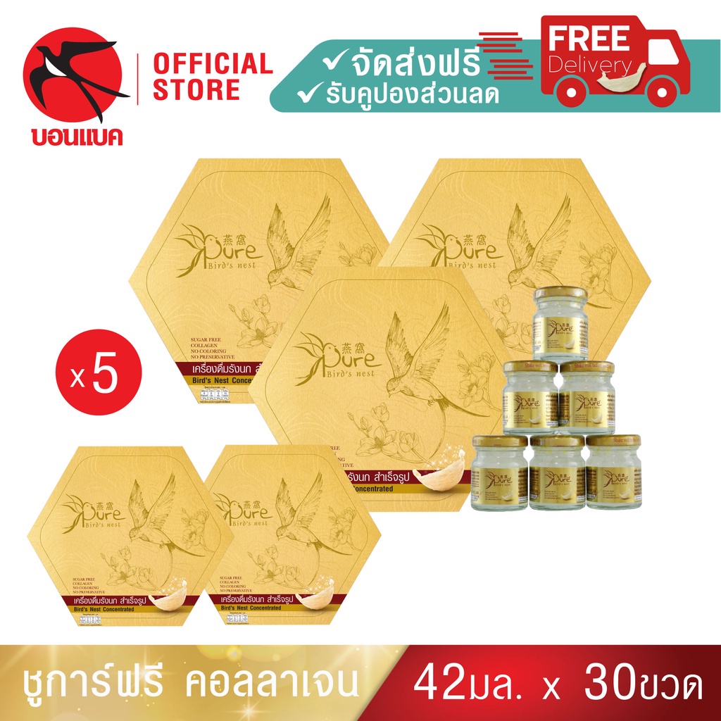 (Pure 45มล. 5 แพค) เพรียว ชุดเครื่องดื่มรังนกผสมคอลลาเจน รังนกบอนแบค รังนก ของขวัญ ปีใหม่