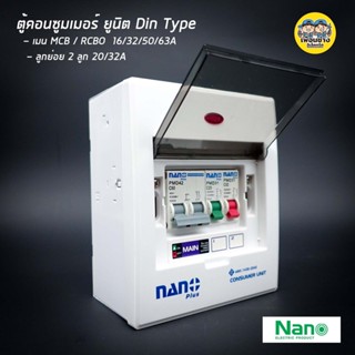 ตู้คอนซูมเมอร์ NANO Plus 2 ช่อง เมนธรรมดา MCB / กันดูด RCBO คอนซูมเมอร์ ตู้กันดูด ตู้ควบคุมไฟ ตู้ไฟ เมนกันดูด นาโน กั...