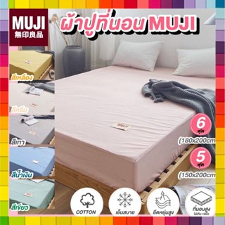 📌พร้อมส่ง📌ผ้าปูที่นอนมูจิ MUJI กันน้ำกันไรฝุ่น ผ้าปูที่นอนสีพื้น มินิมอล (รัดมุม+เตียงสูงสุด8”) ขนาด 5/6 ฟุต