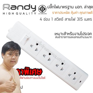 ปลั๊กไฟ Randy 664 4 ช่อง สวิตช์เดี่ยว 10A 3-5 เมตร By มหาชะนี