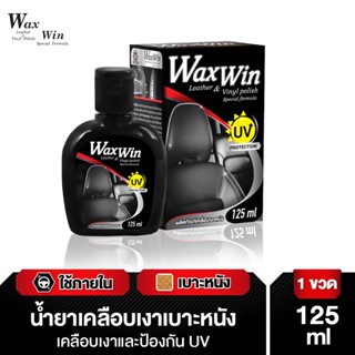 Wax Win นํ้ายาเคลือบเงาเบาะรถ เคลือบเงา เคลือบเบาะหนัง Leather &amp; Vinyl Polish 125ml.