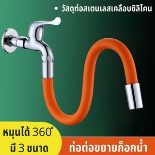 สายยางต่อก๊อก Pipe For Faucet Bendable ท่อต่อขยายก๊อกน้ํา ซิลิโคน ยืดหยุ่น หมุนได้ 360 องศา ท่อต่อก็อกน้ำ ดัดได้