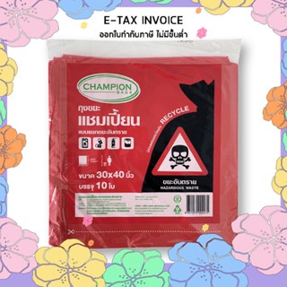 แชมเปี้ยน ถุงขยะสีแดง ใส่ขยะอันตราย ขนาด 30x40 นิ้ว แพ็ค 10 ใบ รหัสสินค้า 854357