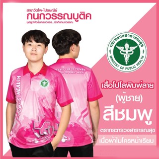 เสื้อพิมพ์ลาย เสื้อโปโลสาธารณสุข ชาย สีชมพู(Pink)