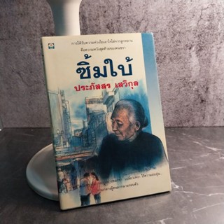 หนังสือ (มือสอง) ซิ้มใบ้ - ประภัสสร เสวิกุล