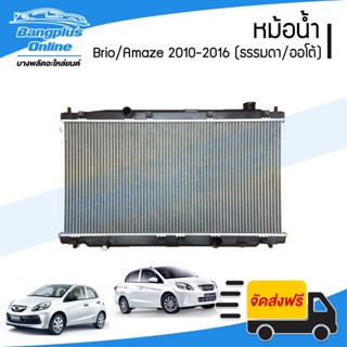หม้อน้ำ Honda Brio/Amaze 2010/2011/2012/2013/2014/2015/2016 (บริโอ/อเมซ)(เกียร์ธรรมดา/ออโต้) - BangplusOnline