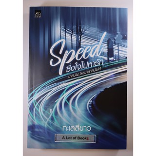 Speed ซี่งใจไปหารัก / ทะเลสีขาว **มือสอง**