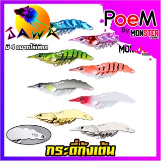 เหยื่อตกปลา เหยื่อปลอม กระดี่ กุ้งเต้น By JAWA ( มีให้เลือก 4 ขนาด 8 สี)