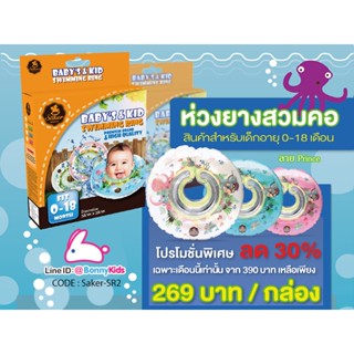 ห่วงคอเด็ก 0-18 M saker เกรดพรีเมี่ยม ลาย Prince