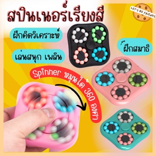 สปินเนอร์ Spinner cube 2 in 1 หมุนได้ 360 องศา เกมส์เรียงสี ของเล่นคลายเครียด