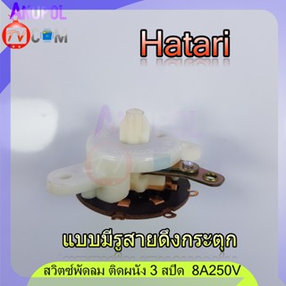 อุปกรณ์พัดลม สวิตซ์พัดลม สวิตซ์ดึง Hatari ผนัง 3 สปีด แบบมีรูสายดึง อะไหล่พัดลม