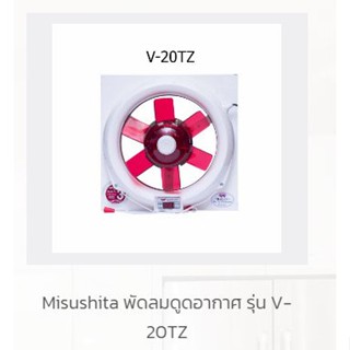 อุปกรณ์พัดลม ของแท้ พัดลมดูดอากาศติดกระจก MISUSHITA รุ่น V-20TZ ขนาด 8 นิ้วลมแรง เงียบดี  มีมาตรฐาน ม.อ.ก. ทนทาน