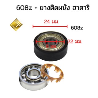 พัดลมตั้งโต๊ะ ตลับลูกปืน 608z + ยางติดผนัง ฮาตาริ ตลับลูกปืนพัดลม รหัส043