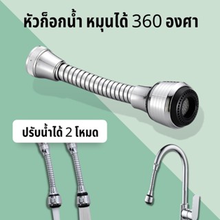 หัวก็อกน้ำ หมุนได้ 360 องศา  ยืดหยุ่น สําหรับอ่างล้างจาน หัวก๊อกน้ำฝักบัวประหยัดน้ำเพิ่มแรงดันหมุนได้ สายอ่อน