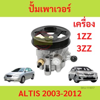 ปั้มเพาเวอร์ ALTIS 2002 2003-2012 อัลติส เครื่อง 1.6 1.8 1ZZ 3ZZ ปั้มพวงมาลัย ตัวปั่น