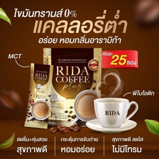 ของแท้+พร้อมส่ง ‼️ กาแฟริด้า rida กาแฟคุมหิว อิ่มนาน กาแฟไม่มีน้ำตาล เร่งเผาผลาญ ลดความอ้วน ลดทานจุกจิก ขับถ่ายดี